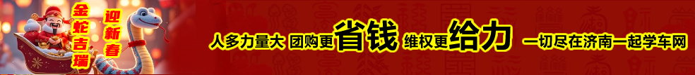 人多力量大！团购更省钱！维权更给力！找驾校，就来济南一起学车网！