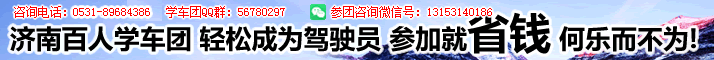 济南百人学车团，轻松成为驾驶员 ，参加就省钱，何乐而不为！咨询电话：89684386 学车团QQ群：56780297