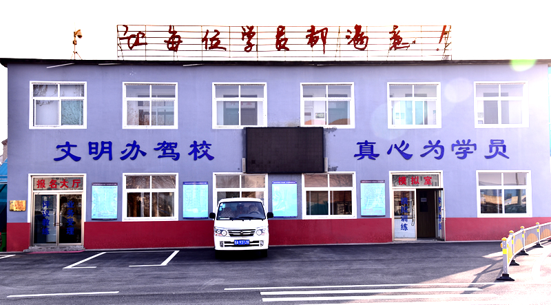 山东路桥驾校在线报名